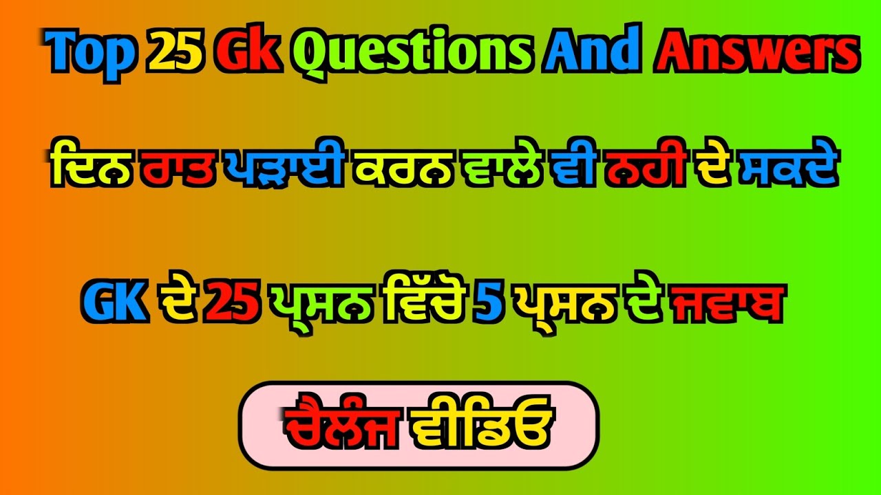 ਦਿਨ ਰਾਤ ਪੜਾਈ ਕਰਨ ਵਾਲੇ ਸਭ ਫੇਲ | General knowledge | Quiz in gk | Gk in Punjabi #jeetagkexpress 