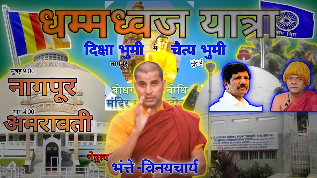 धम्म ध्वज यात्रा दिक्षाभुमी/dhamma dhvaj yatra Nagpur Diksha bhumi se live