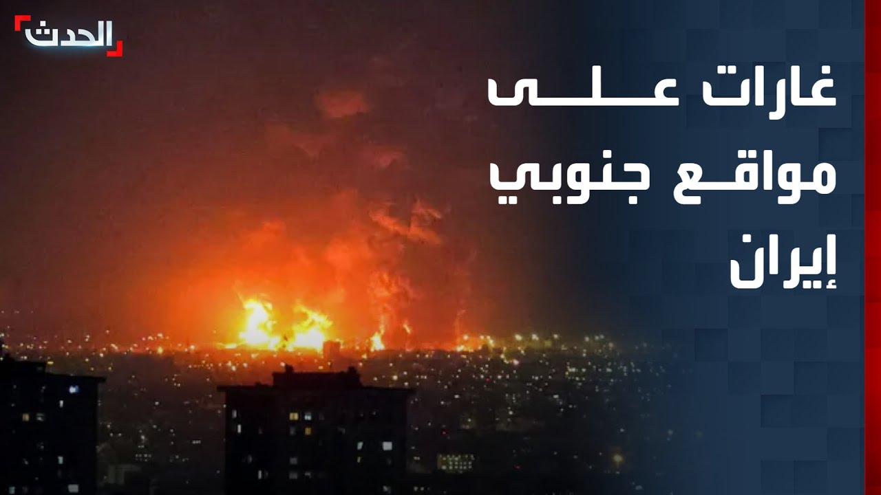تغطية خاصة | غارات على مواقع جنوبي إيران.. وهجوم بمسيرات يستهدف قاعدة فيكتوريا الأميركية في العراق