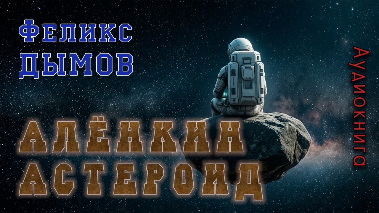 Феликс Дымов. 