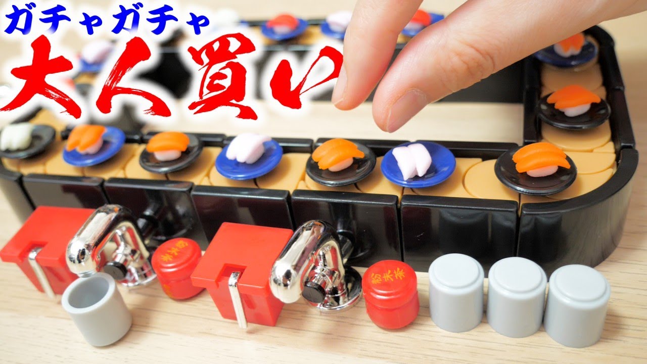 【ガチャガチャ】大量のガチャガチャで、巨大回転寿司作ってみた【大人買い】