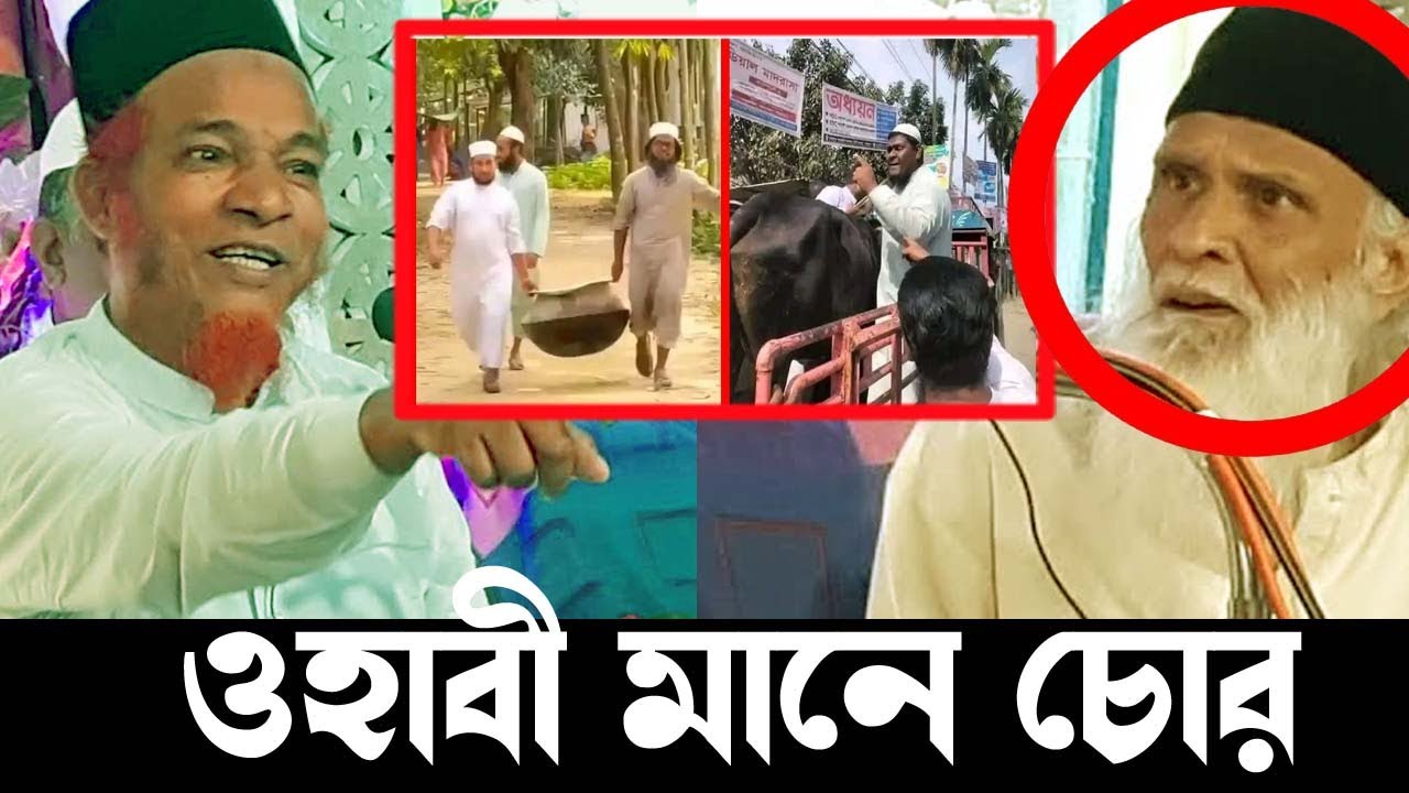 ওহাবী মানে চোর ।  আল্লামা আবুল কালাম বয়ানীর নতুন ওয়াজ । Gaji Abul Kalam Boyani Waz 2024 Waz Bangla