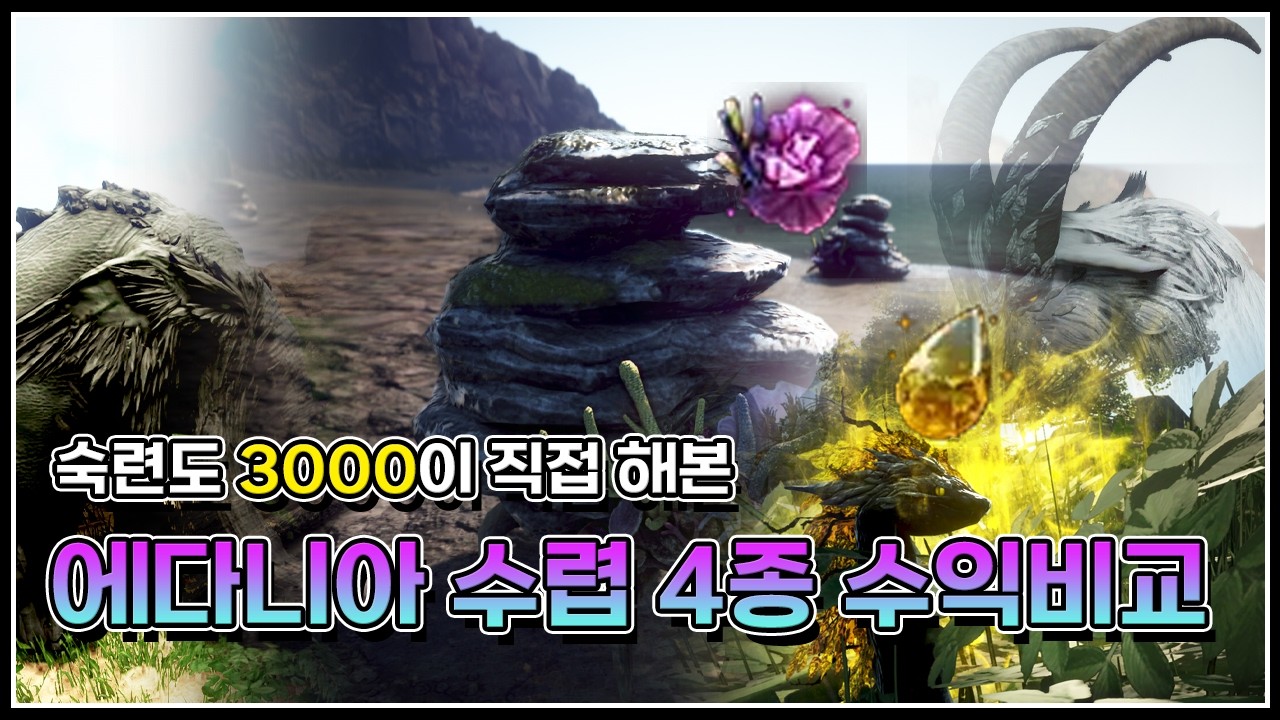 에다니아 수렵 4종 수익 비교 및 팁#숙련도 3,000이 직접 해본#에다니아#검은사막#수렵#수익