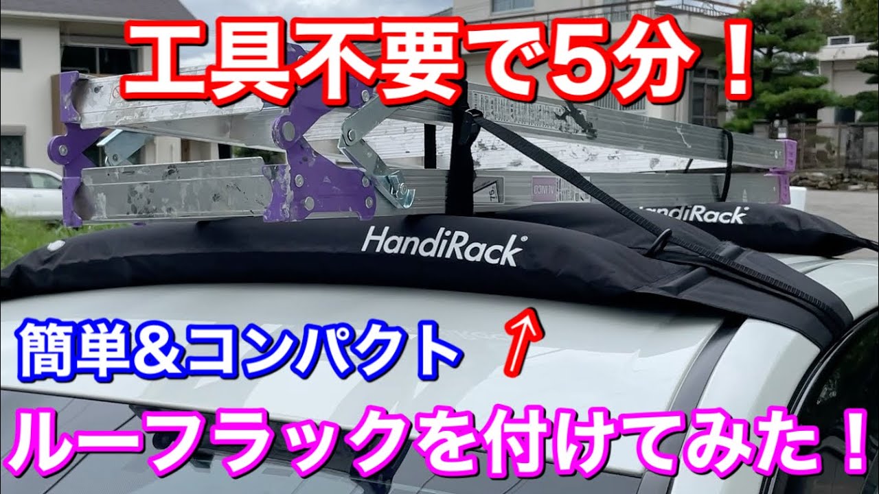 年間2万個売れた！工具不要、5分で設置ができるポータブルなルーフラックをプリウスに付けてみた！コンパクトに収納 HandiRack アウトドア キャンプ ルーフレール