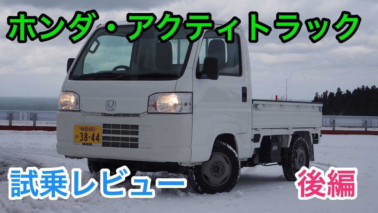【趣味性】ホンダ・アクティトラック 試乗レビュー 後編 HONDA ACTY TRUCK review