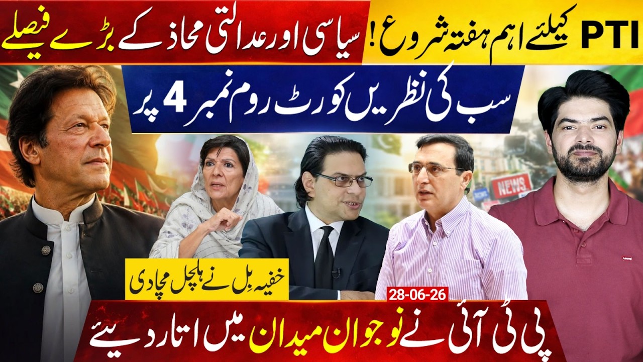 PTI's Big Week Begins: All Eyes on Courtroom No 4 | Punjab Secret Bill Sparks Controversy