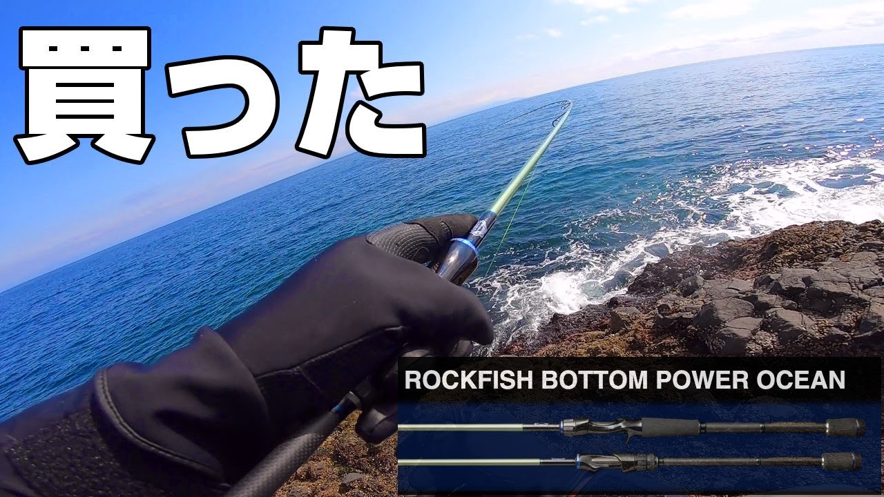 ロックフィッシュボトムでロックフィッシュゲーム