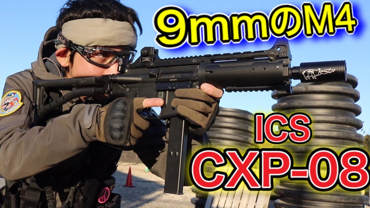 【レビュー　アッキーの新しい相棒が完成！　ICS製　CXP-08】電動ガン　オキサバ　サバゲー