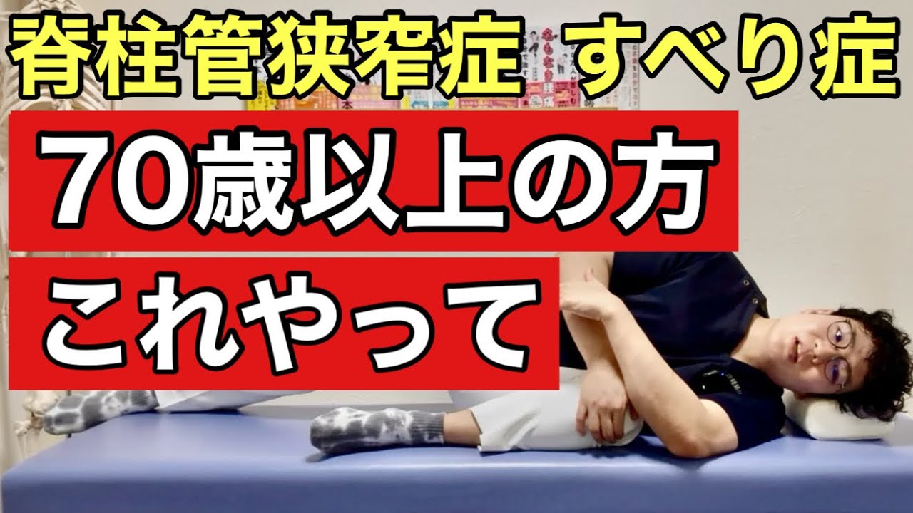 【脊柱管狭窄症・すべり症】70歳以上の方はとりあえずこれやってください。おススメの悪化させない安全なストレッチと運動