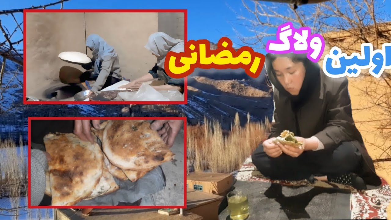 آماده کردن افطاری به روش مردم جاغوری| تندور و نان پختن هادیه🌸❤