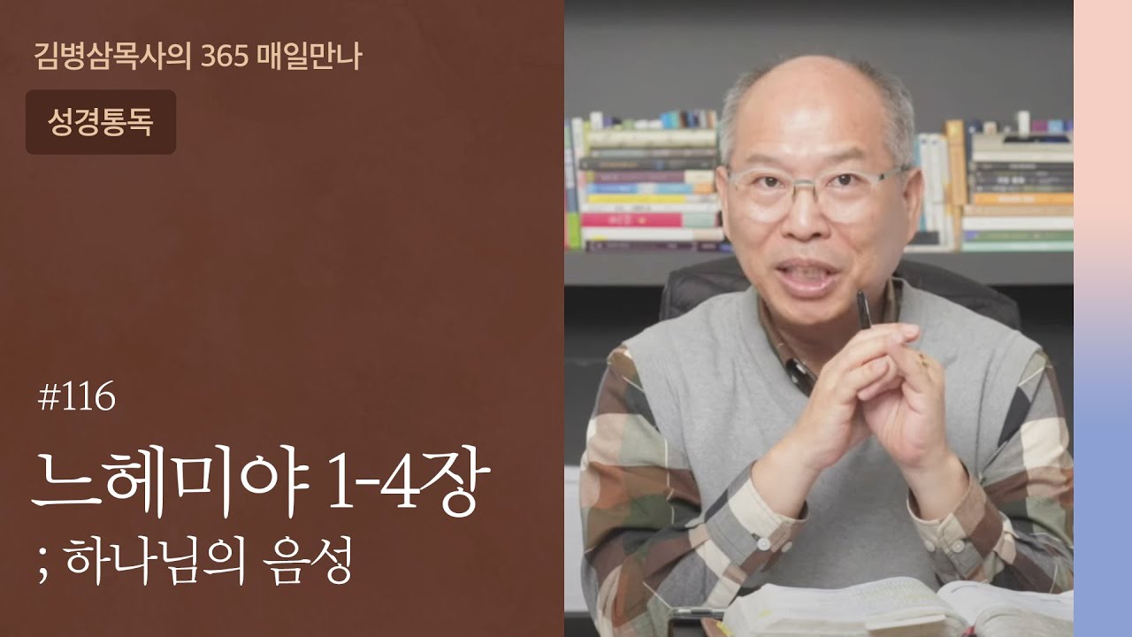 116 느헤미야 1-4장 '모든 순간에, 기도' | 하나님의 음성