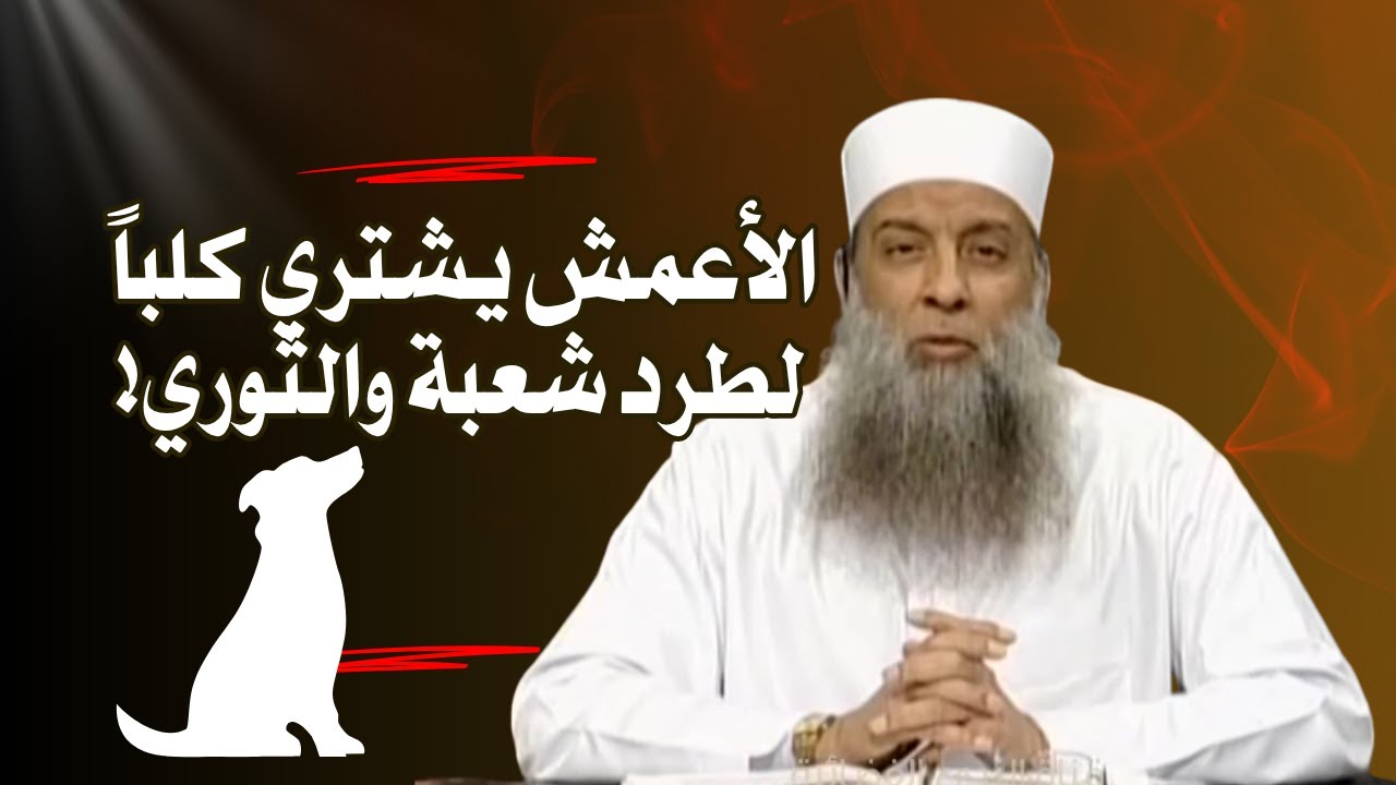 الأعمش يشتري كلباً لطرد شعبة والثوري!  🐕من روائع سيرة الإمام الأعمش |  الشيخ أبي إسحاق الحويني