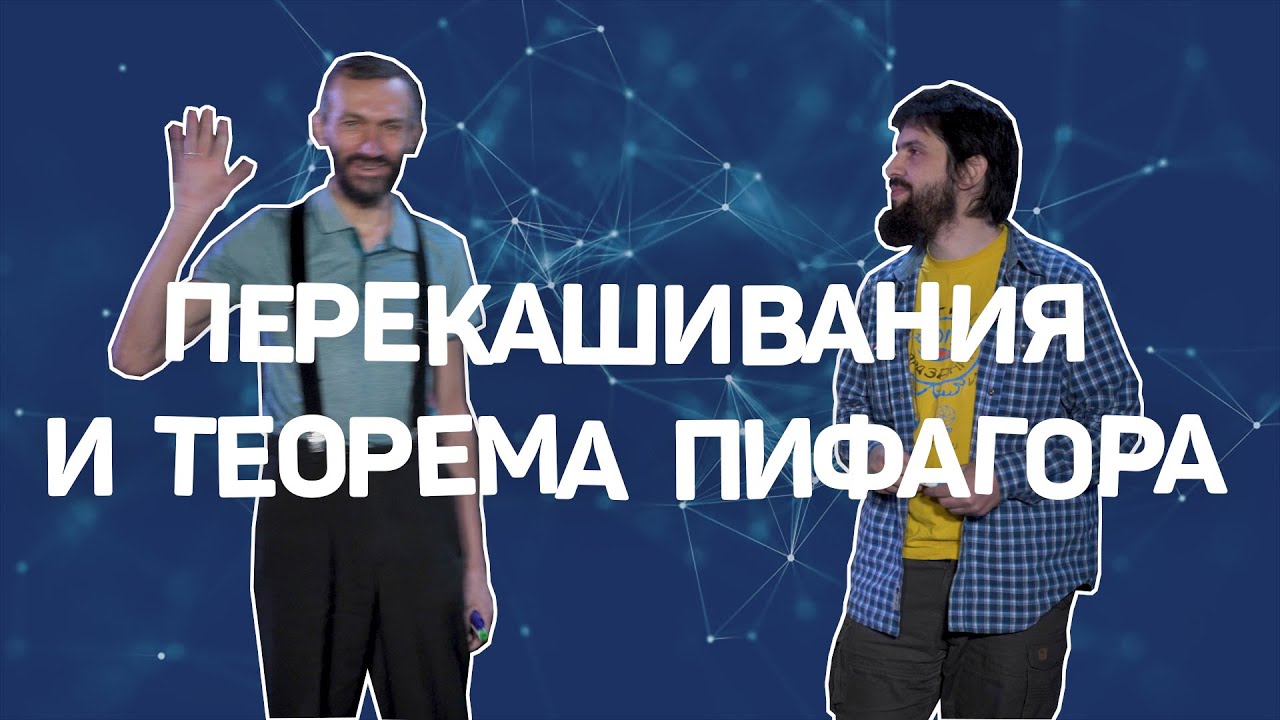 Перекашивания и теорема Пифагора — Григорий Мерзон и Алексей Савватеев