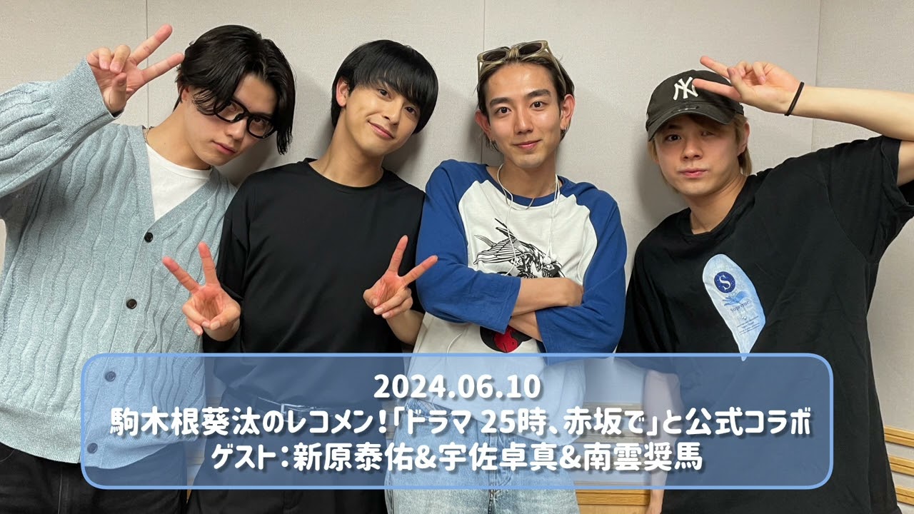 2024.06.10 駒木根葵汰のレコメン！「ドラマ 25時、赤坂で」と公式コラボ