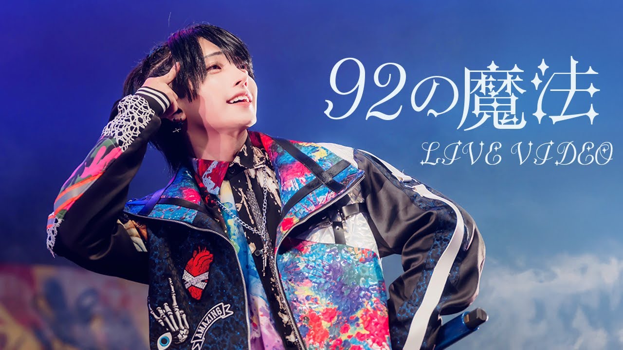 【LIVE VIDEO】92の魔法/夢喰NEON