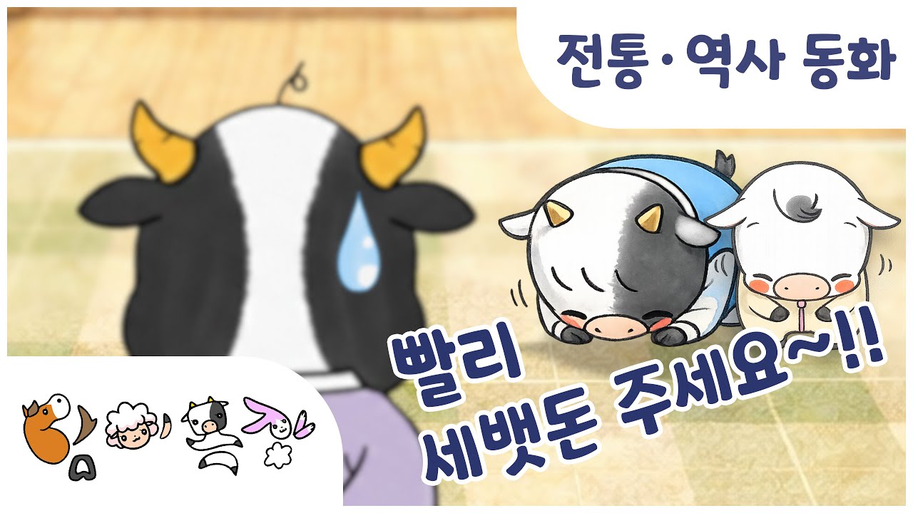 ㅣ담이목장 37화ㅣ[설날특집]  세뱃돈이 전부가 아니야💵 설날의 진짜 의미💙ㅣ인성동화 &middot; 유아동화 &middot; 역사동화