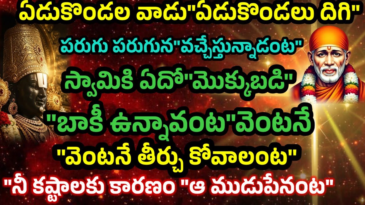 ఏడు కొండల వాడు ఏడుకొండలు దిగి వస్తున్నాడంట స్వామికి ఏదో మొక్కుబడి బాకీ ఉన్నావంట వెంటనే తీర్చాలంట