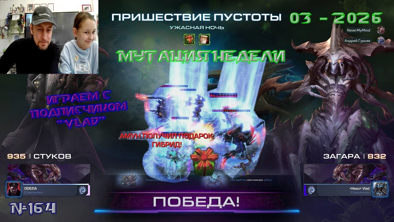 164. Мутация 03 недели 2026 - Ужасная ночь - Пришествие пустоты