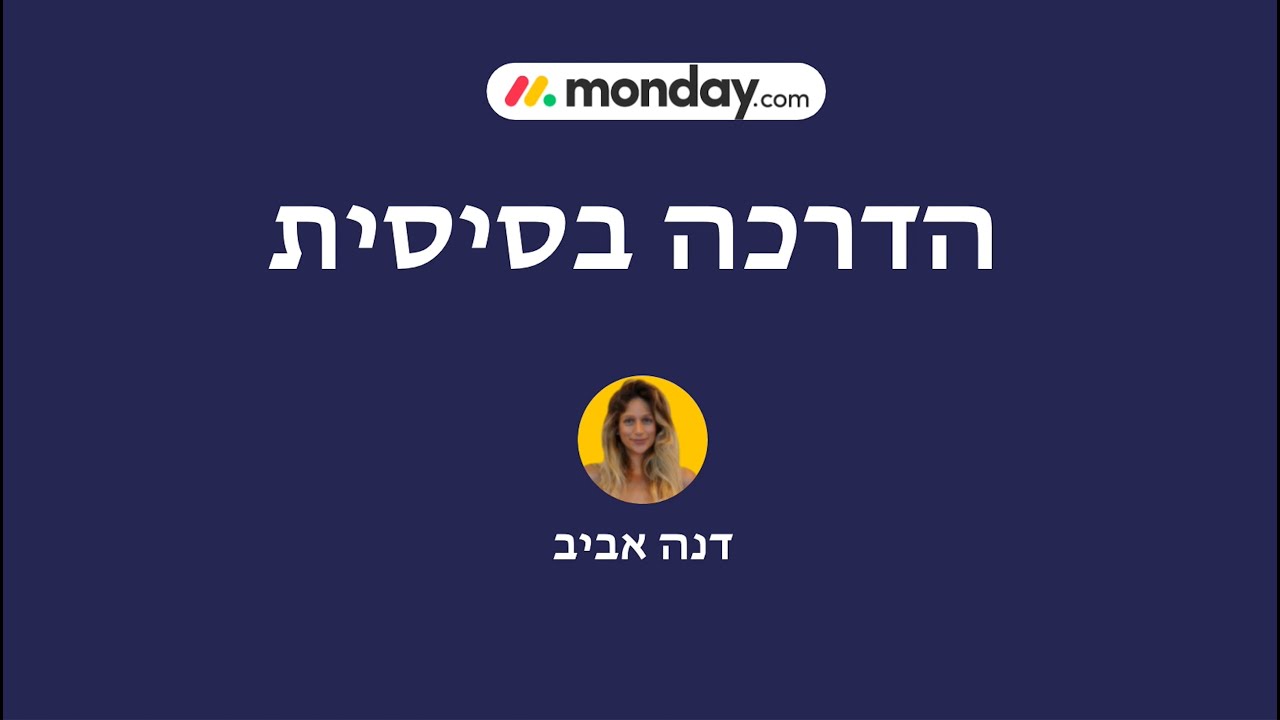 Hebrew demo: הדרכה בסיסית - monday.com