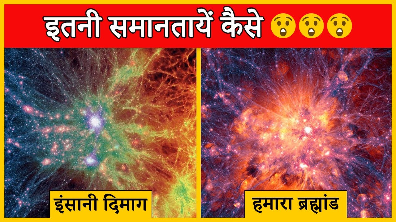 इंसानी दिमाग और ब्रह्मांड में इतनी समानताएं कैसे | How universe and human brain are so similar|facts
