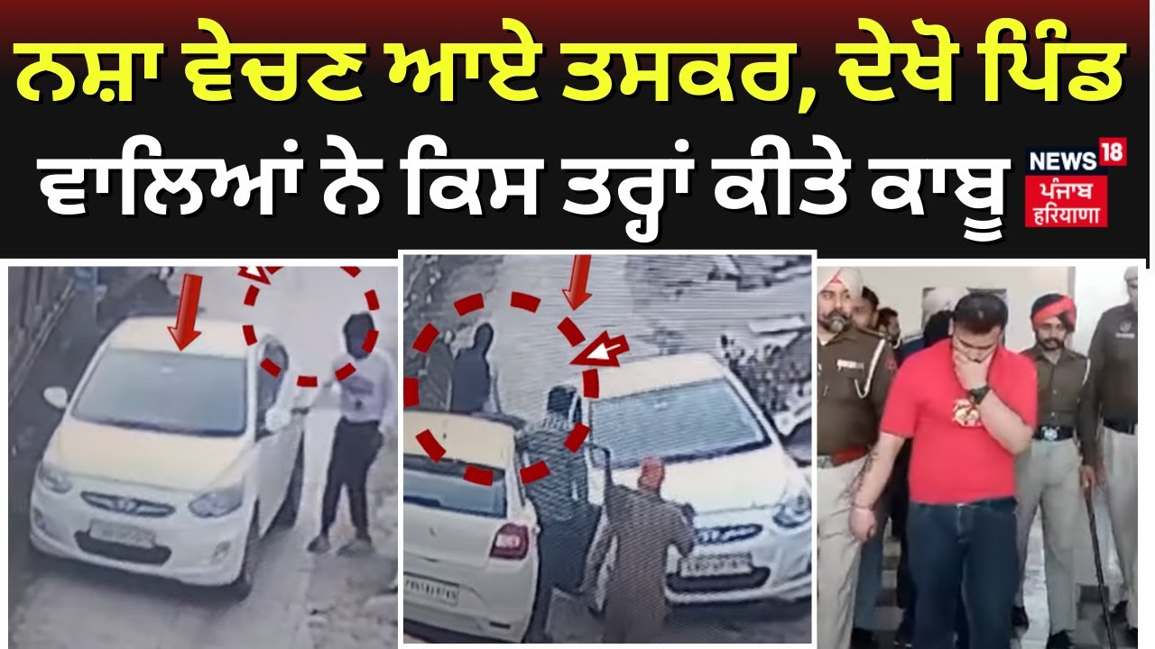 Mohali News | ਨਸ਼ਾ ਵੇਚਣ ਆਏ ਤਸਕਰ, ਦੇਖੋ ਪਿੰਡ ਵਾਲਿਆਂ ਨੇ ਕਿਸ ਤਰ੍ਹਾਂ ਕੀਤੇ ਕਾਬੂ | Punjab Drug Issue | N18V