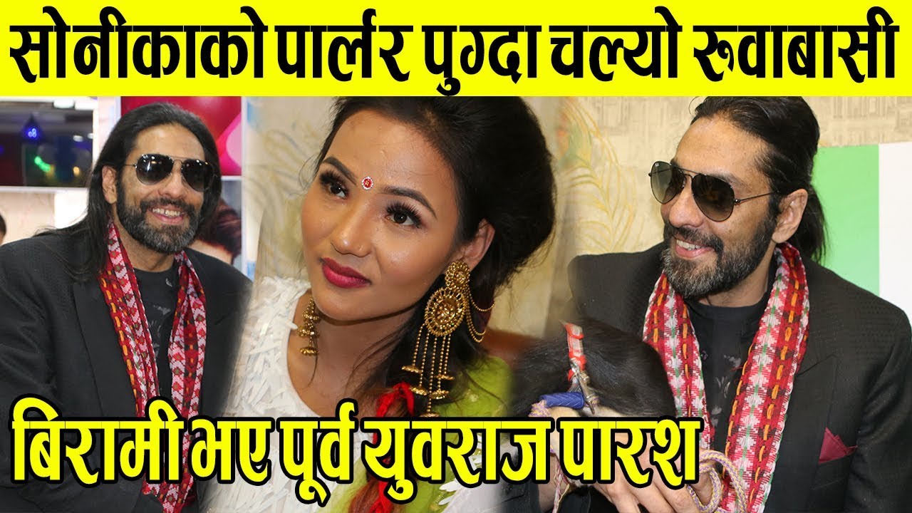 बिरामी भएका पूर्व युवराज पारश सोनीकालाई भेट्न पुग्दा चल्यो रुवाबासी-Sonica Rokaya |Paras Shah