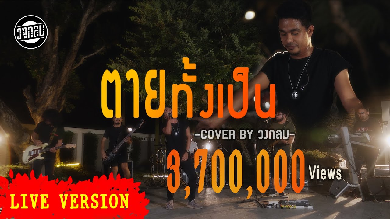 ตายทั้งเป็น [3 ช่า] - วงกลม [Live Version] Original : ดนุพล แก้วกาญจน์