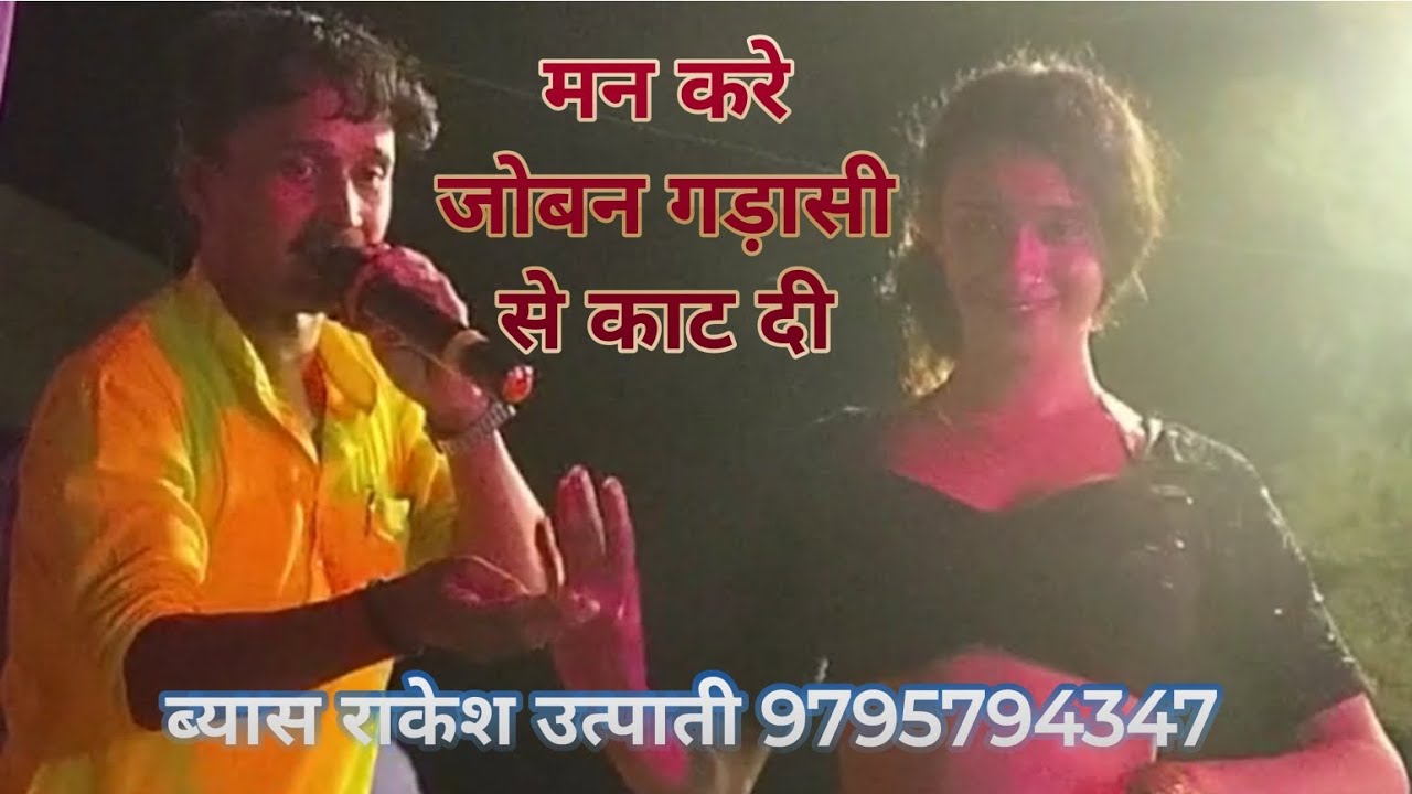 Video ।। मन करे जोबन गड़ासी से काट दी।। ब्यास राकेश उत्पाती।। new लयदारी कमलबास कुंवर भी हैरान हो गए