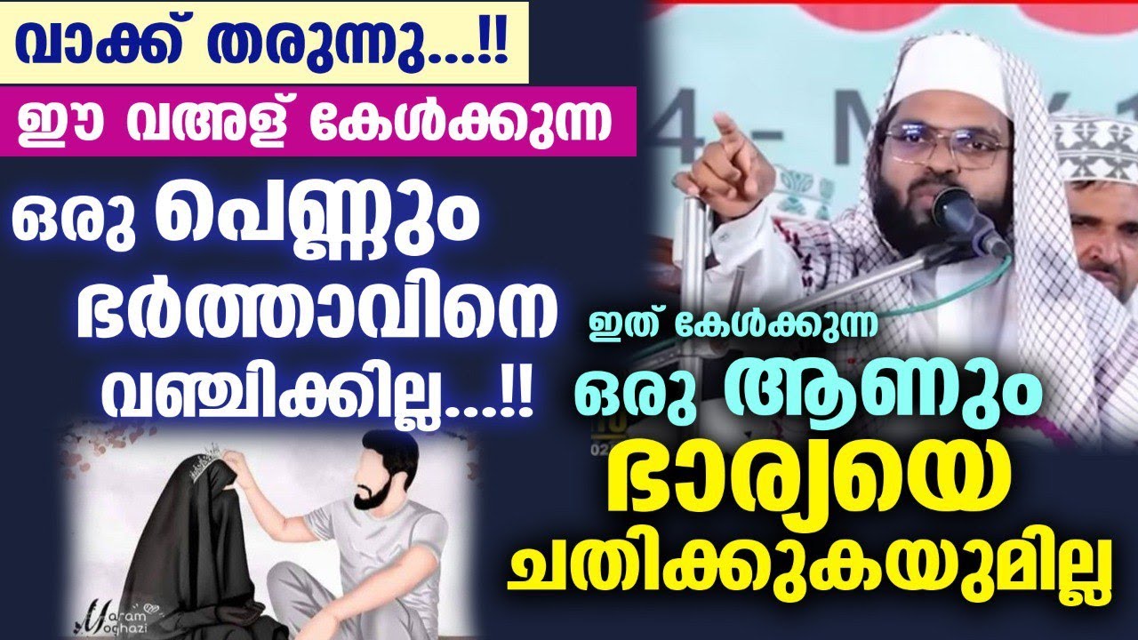 ഒരു പെണ്ണും ഇനി ഭർത്താവിനെ വഞ്ചിക്കില്ല... കുമ്മനം ഉസ്‌താദിന്റെ വഅള് അപാരം..!! Kummanam usthad