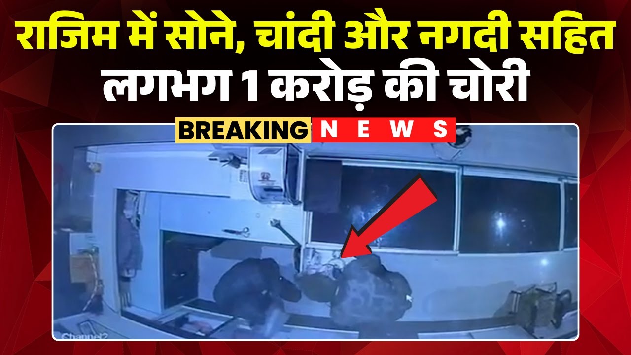 Rajim, Nawapara News: Gold, silver, and cash worth approximately 1 crore stolen | CCTV footage of...