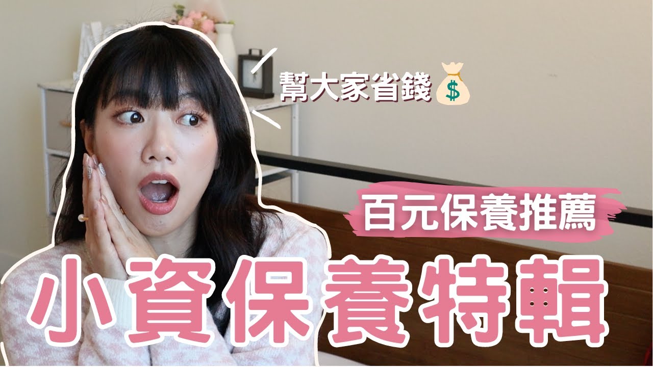 每天用也不心痛！千元內最強CP值保養品！乾肌必備眼霜、網友問爆精華液、超溫和水楊酸 #保養 #ashley #ashlife #平價好物 #開架