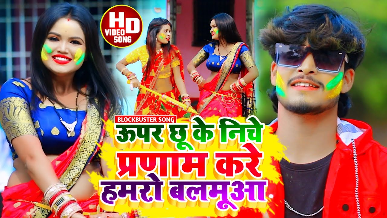 #Aashish Yadavका JHUMTA_HOLI_ऊपर छू के निचे प्रणाम करे हमरो बलमूआ_Uper Chhu Ke Niche