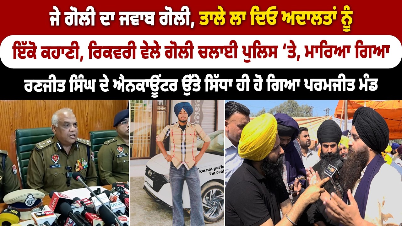 ਜੇ ਗੋਲੀ ਦਾ ਜਵਾਬ ਗੋਲੀ, ਤਾਲੇ ਲਾ ਦਿਓ ਅਦਾਲਤਾਂ ਨੂੰ, ਨੌਜਵਾਨ ਦੇ ਐਨ.ਕਾਊਂਟਰ ‘ਤੇ ਸਿੱਧਾ ਹੋਇਆ ਪਰਮਜੀਤ ਮੰਡ