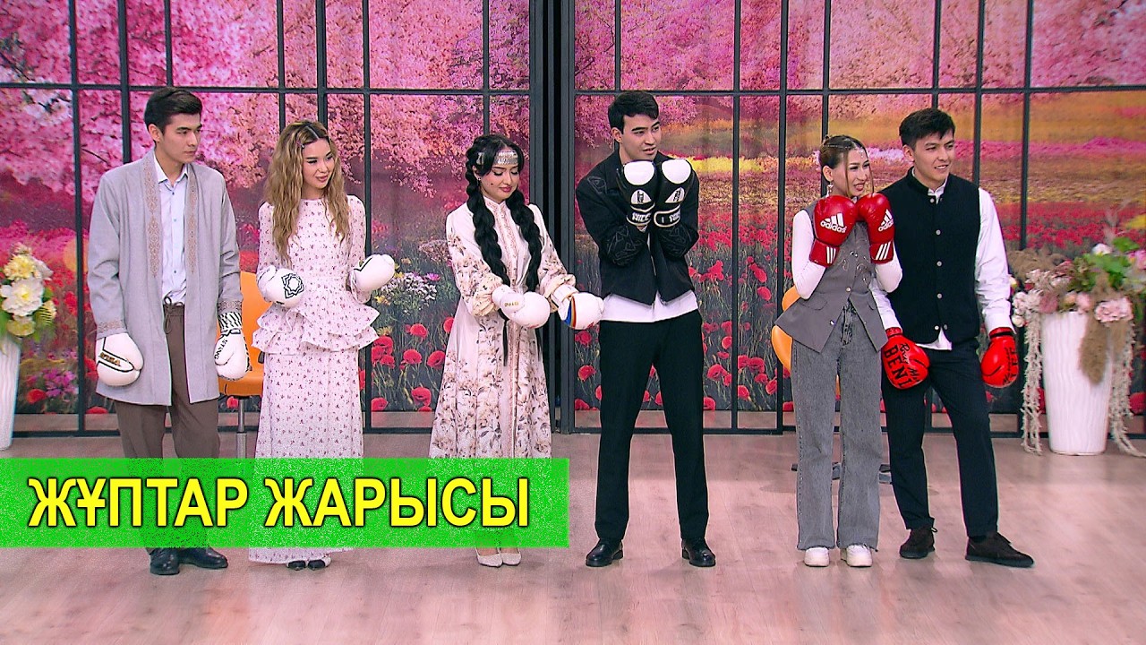 ЖҰПТАР ЖАРЫСЫ