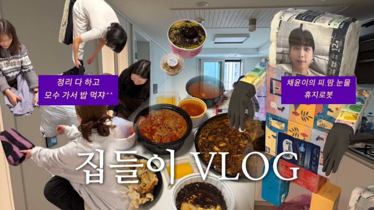 [vlog] 이삿짐센터 안 부르고 친구들 센터 부른 민지 이삿날 | 휴지로봇 | 집들이 선물
