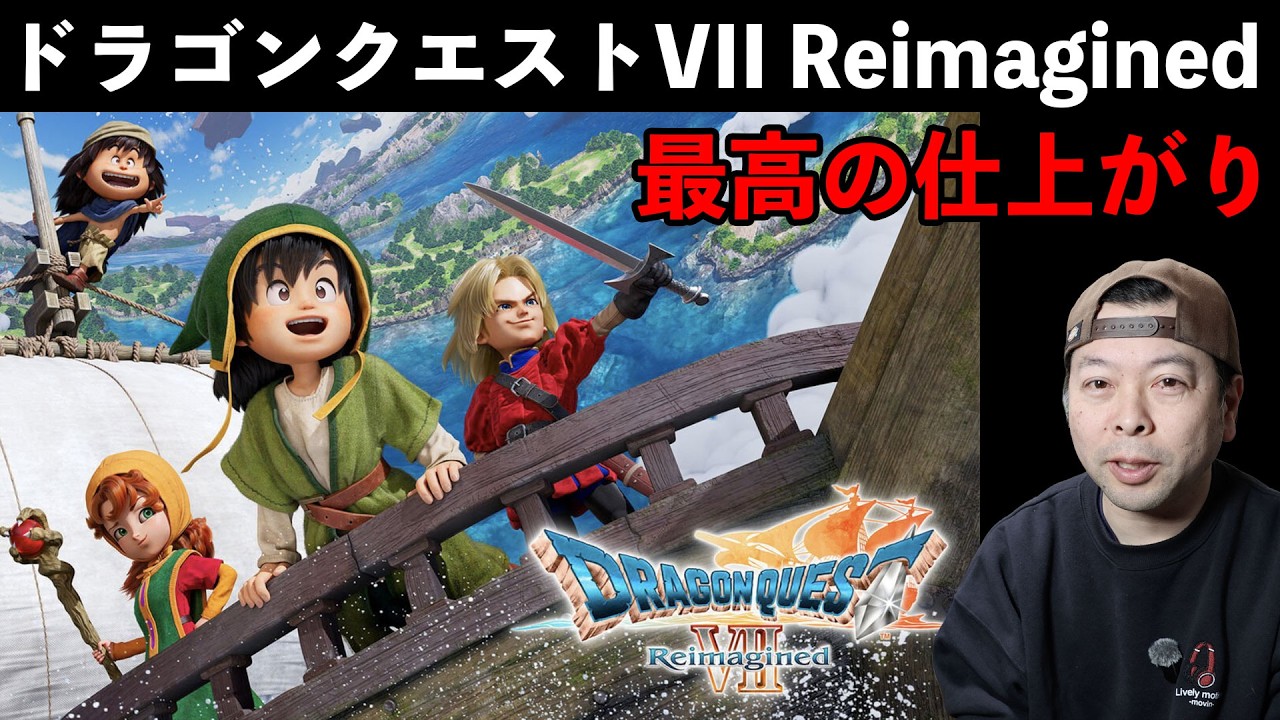 【ゲーム】ドラゴンクエストVII Reimagined は多くのファンが待ち望んでいた最高の仕上がりに！
