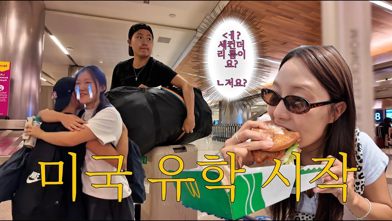저 미국으로 유학 갑니다..! (세컨더리 룸 후기 🥲)