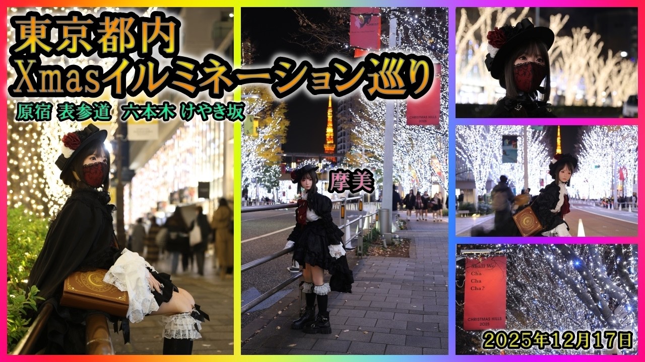 東京都内Xmasイルミネーション巡り　表参道～けやき坂　摩美　２０２５年１２月１７日