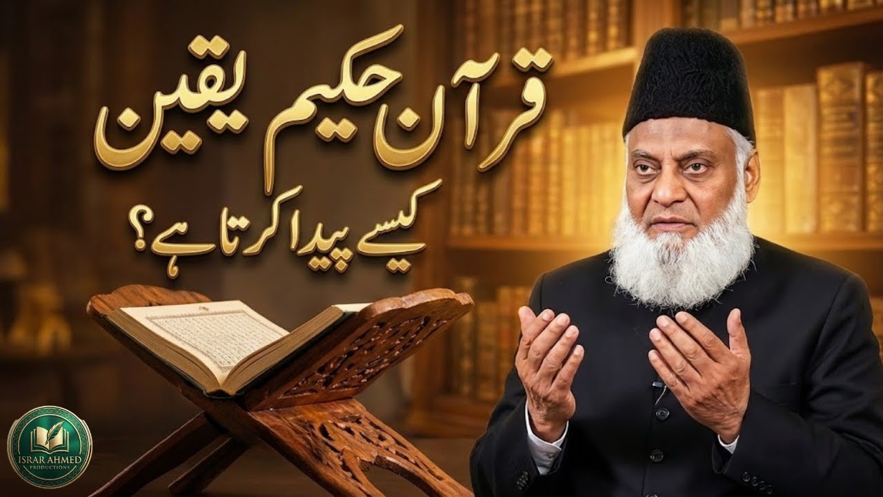 Allah Par Kamil Yaqeen Kaise Hasil Karein? Quran Ka Tarika | Dr Israr Ahmed