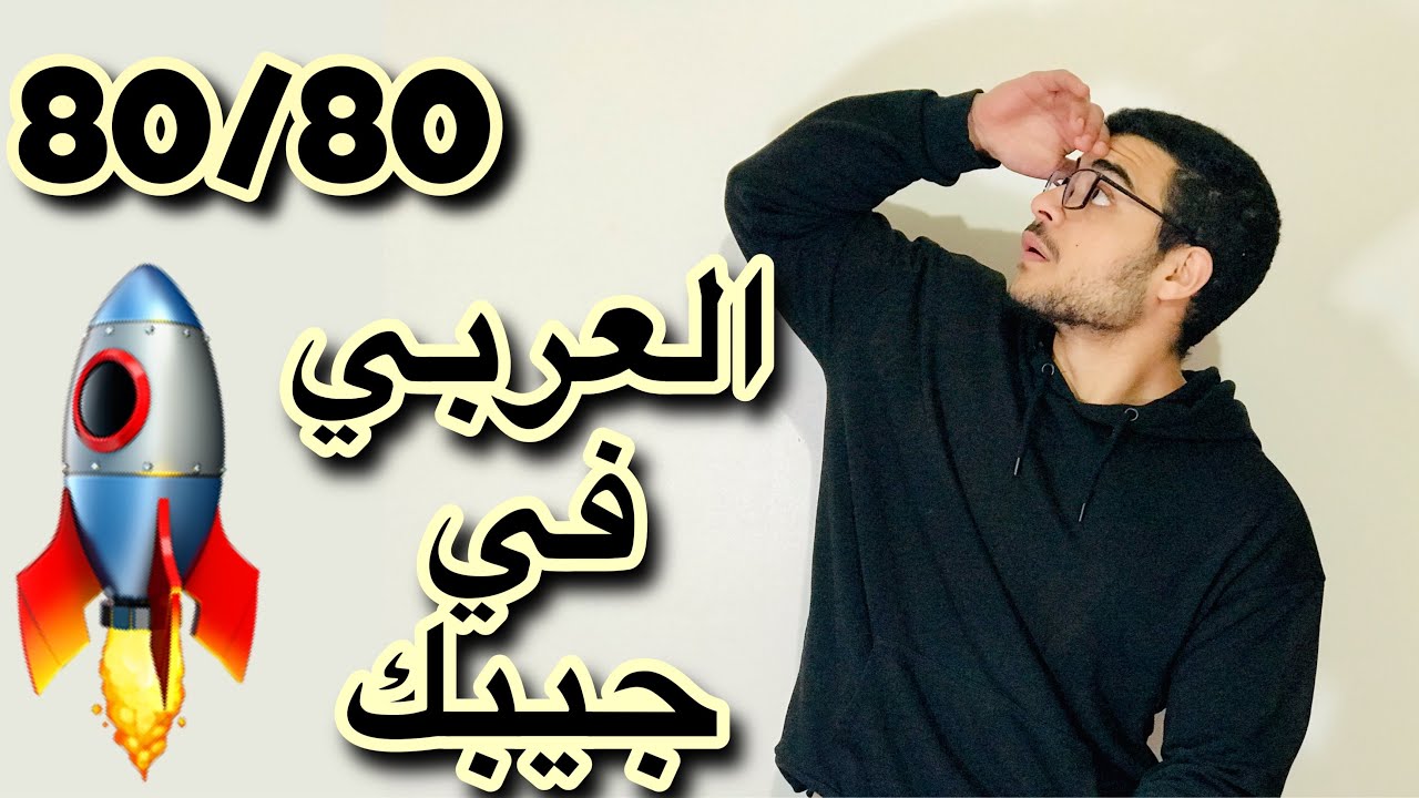 كيف تذاكر العربي لتحقيق الدرجة النهائية 💯