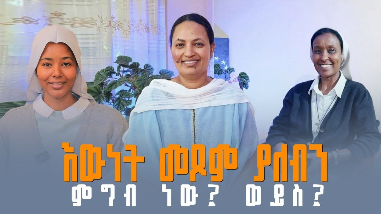 የምዕራፍ አንድ ከተመልካቾች የቀረቡ ጥያቄዎች ማብራርያ | ሕይወት እንደ ጥሪ