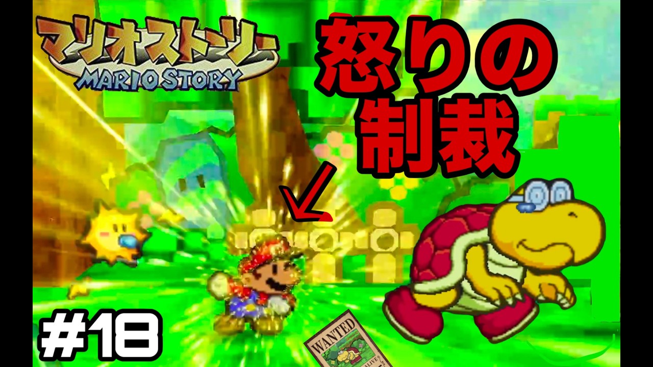 【マリオストーリー64】＃18 復讐？冤罪？豪華二本立てのマリオストーリー