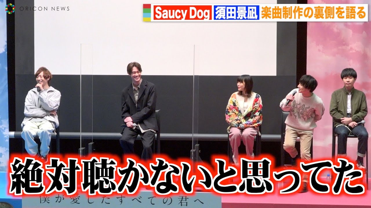 須田景凪＆Saucy Dog、トークイベント登場でライバル心むき出し！？お互いの音楽性をリスペクト「真似できない」　映画『僕が愛したすべての君へ』『君を愛したひとりの僕へ』スペシャルトークイベント