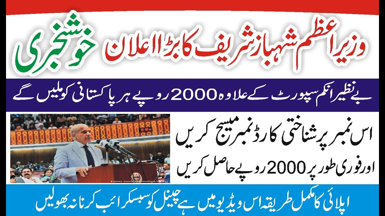 PM Scheme New SMS No - SMS No Shahbaz Sharif Scheme 2022 - New Relief SMS No -Govt New Scheme SMS No