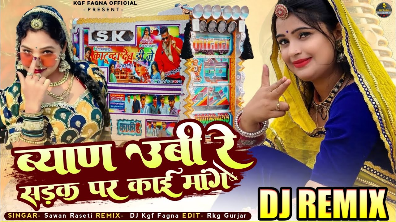 ब्याण ऊबी रे सड़क पर | सिंगर लादू गुर्जर | Instagram Trending | Dj Kgf FaGna | Dj Remix Song 2026