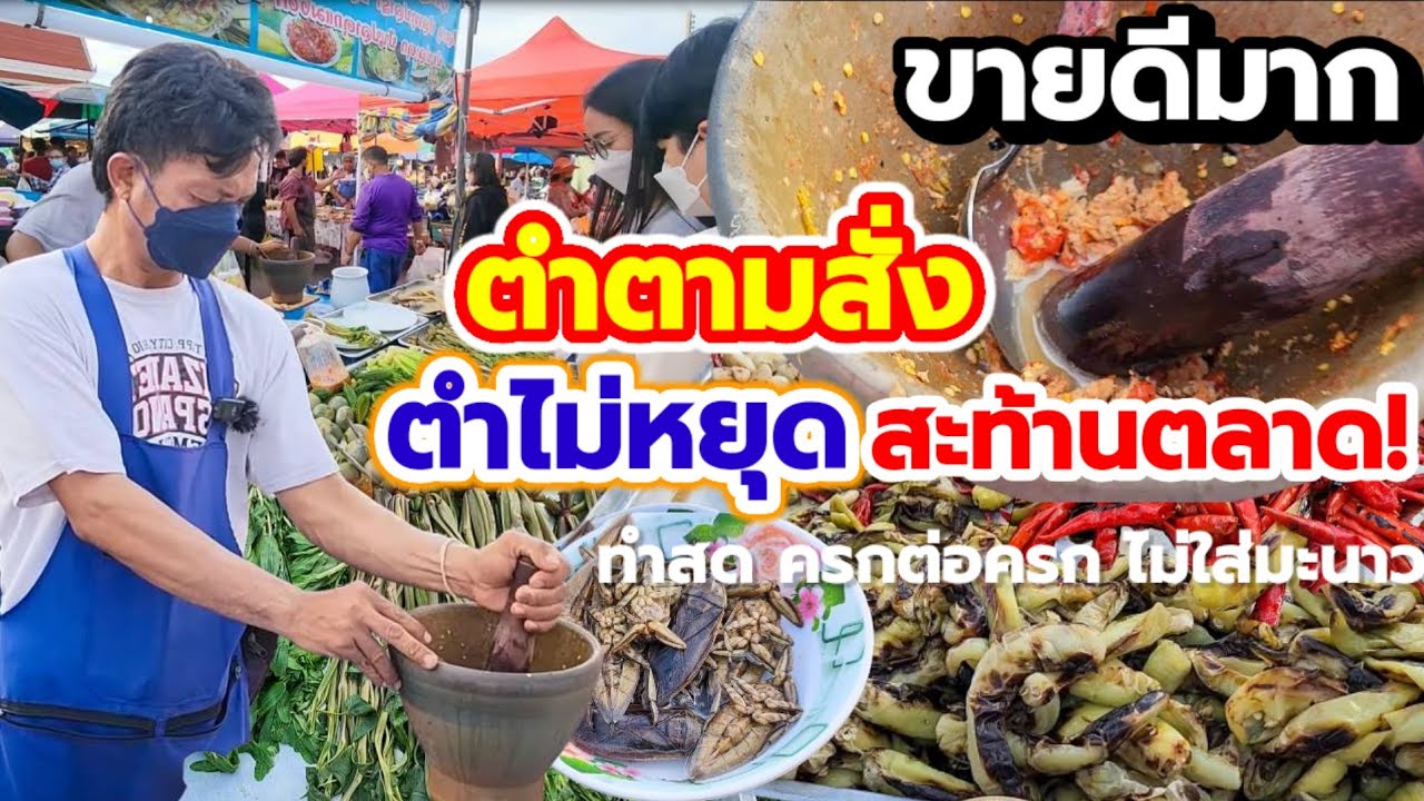ขายดีตำสะท้านตลาด💥อาชีพทำเงินตลาดนัด น้ำพริกตำสด ตำได้ตามสั่ง ทำสดครกต่อครก ไม่ใส่มะนาว ลูกค้าเพียบ👍