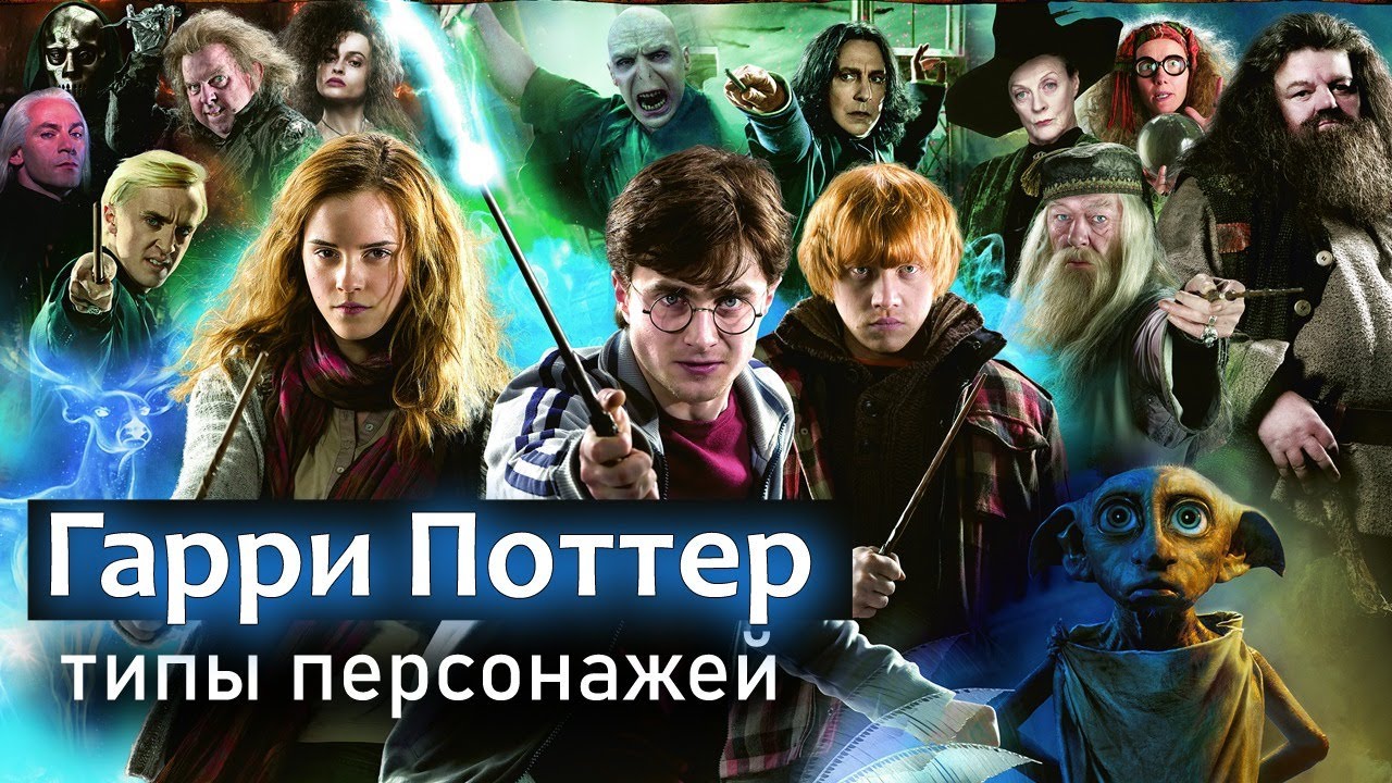 Гарри Поттер. Типы персонажей по соционике. Центр Архетип