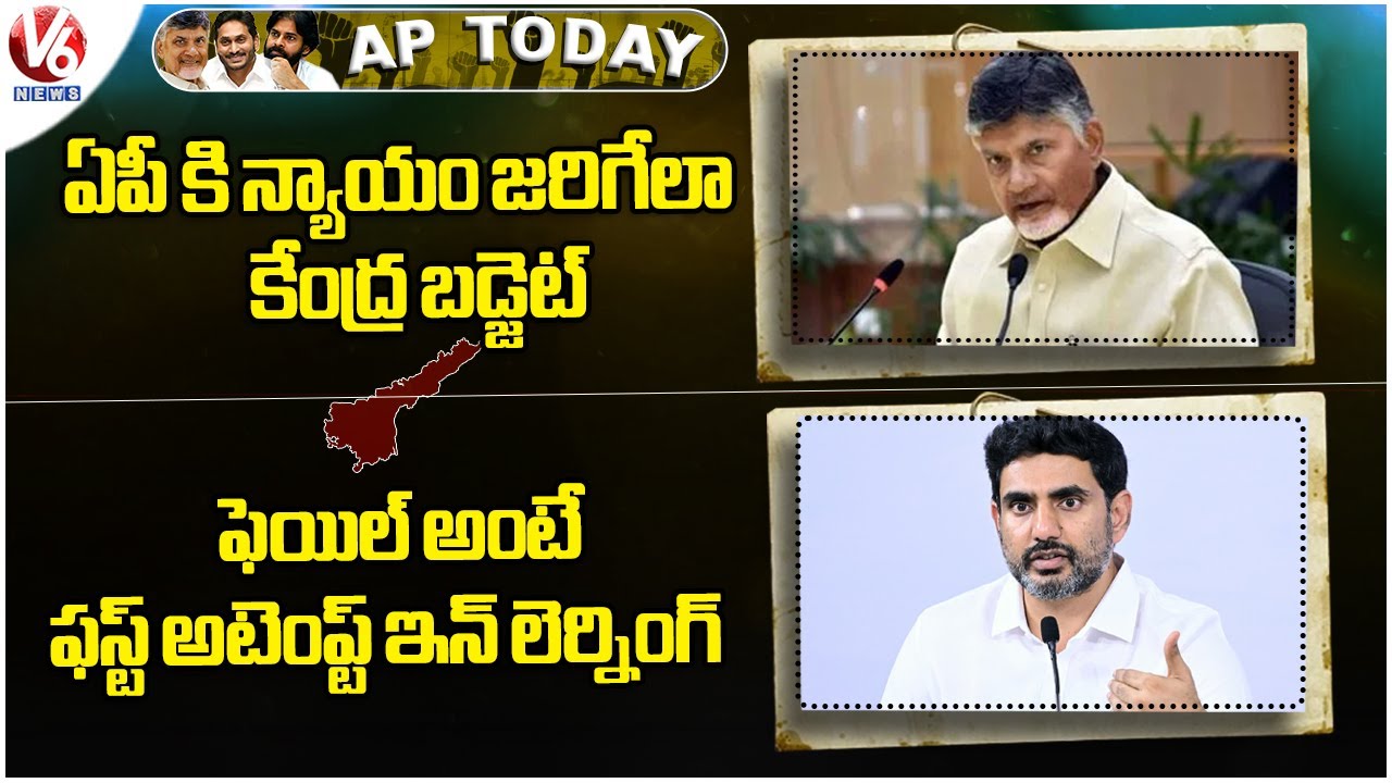 AP Today : Central Budget Ensures Justice For AP | Minister Nara Lokesh Addresses Students | V6 News