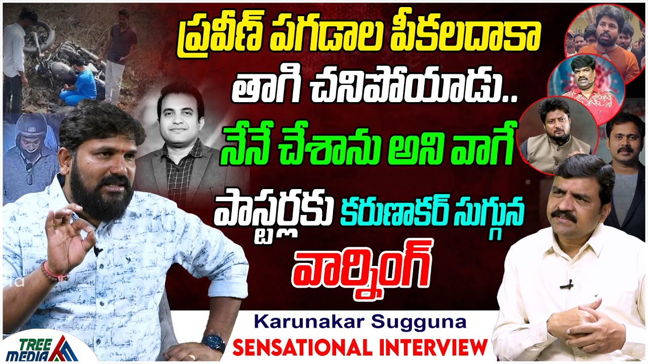 ప్రవీణ్ పగడాల పీకలదాకా తాగి చ@పోయాడు.. | Praveen Pagadala | Karunakar Sugguna | Tree Media