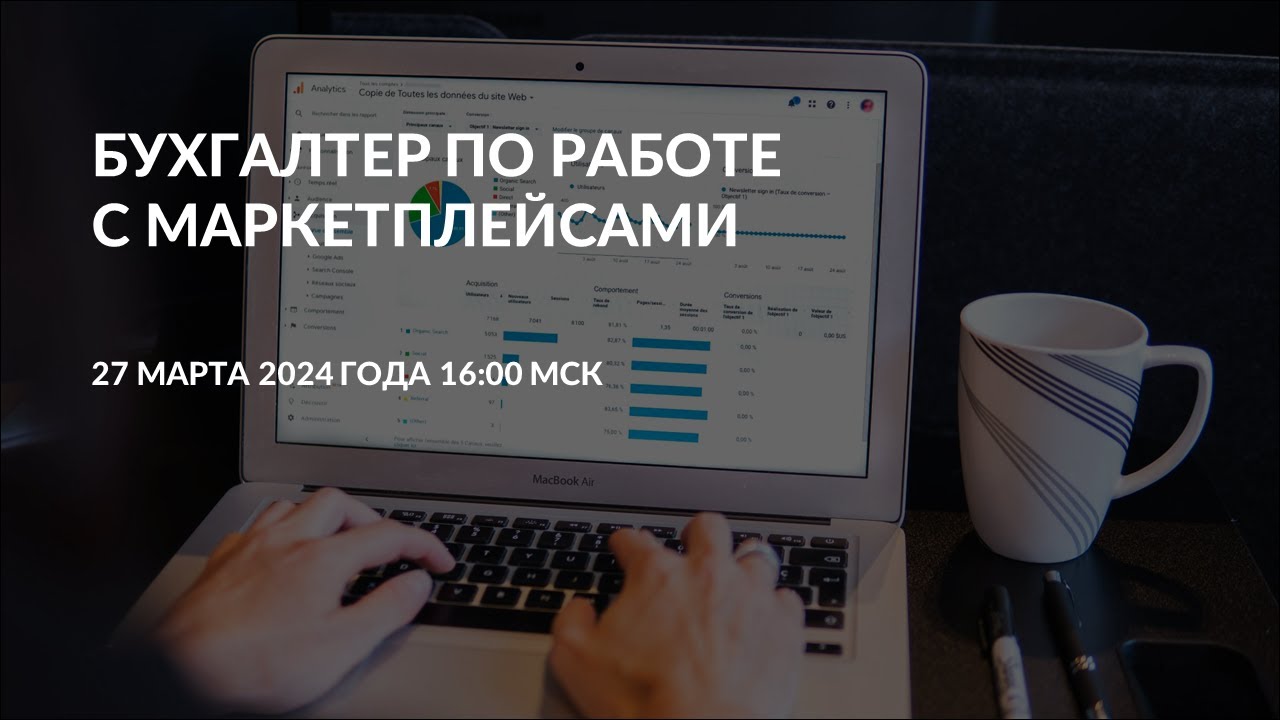 Бухгалтер по работе с маркетплейсами